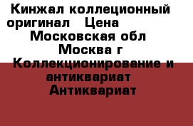 Кинжал коллеционный, оригинал › Цена ­ 100 000 - Московская обл., Москва г. Коллекционирование и антиквариат » Антиквариат   